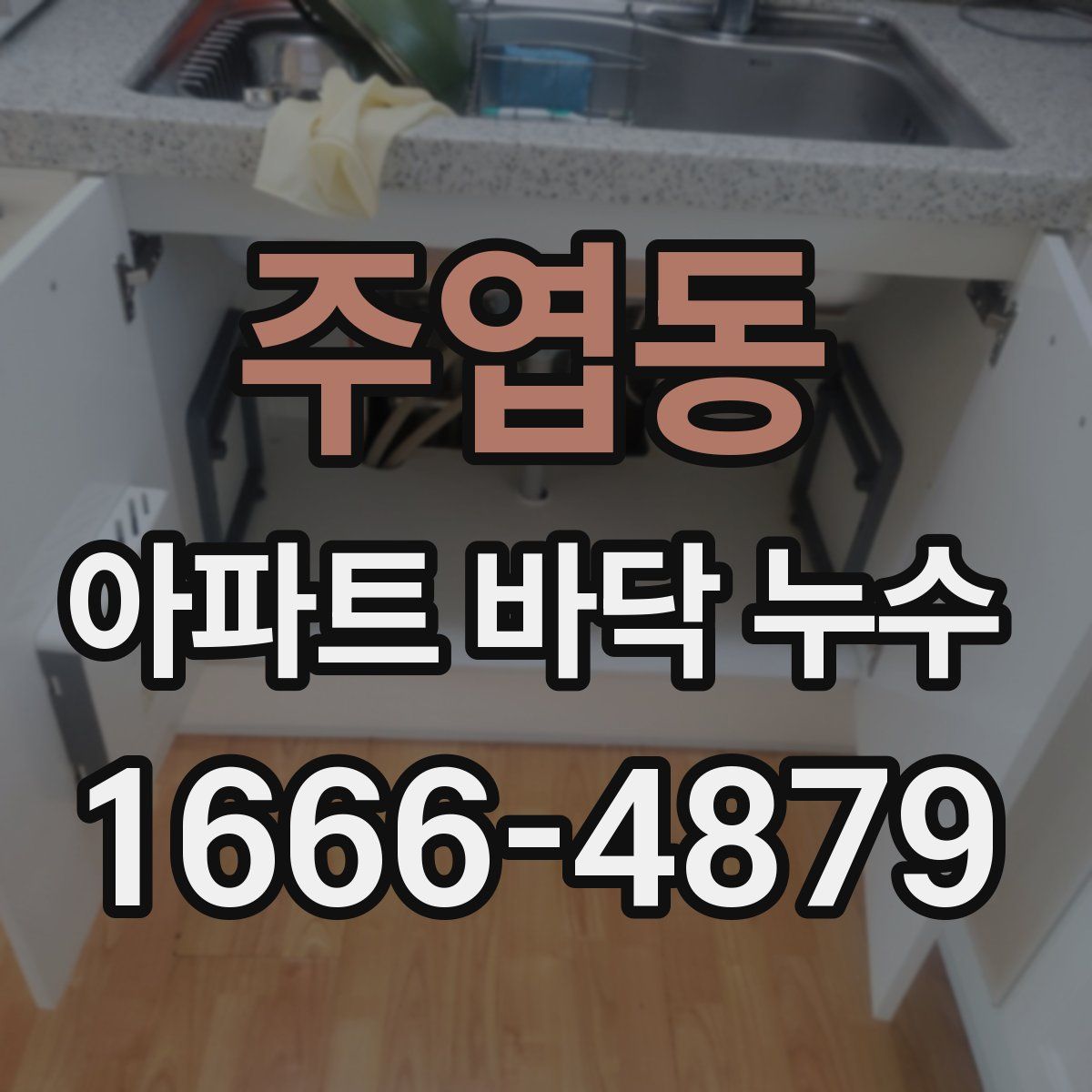 주엽동 아파트 바닥 누수