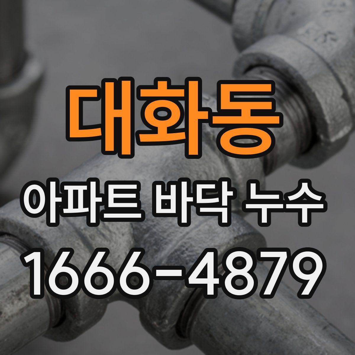 대화동 아파트 바닥 누수