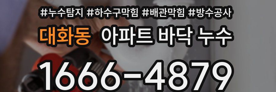 대화동 아파트 바닥 누수
