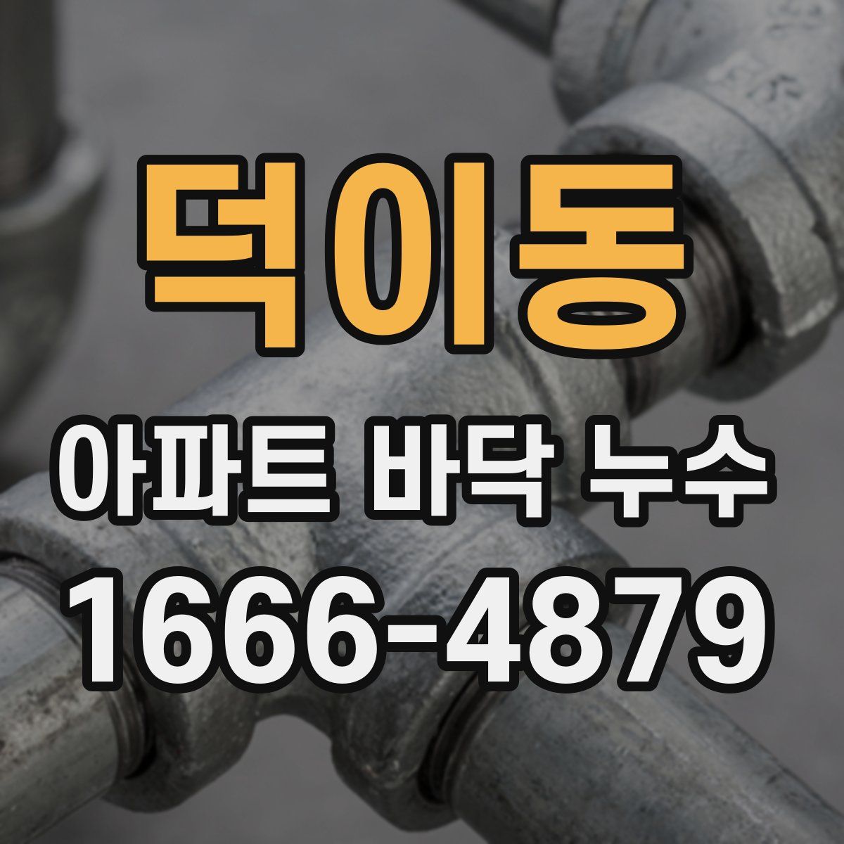 덕이동 아파트 바닥 누수