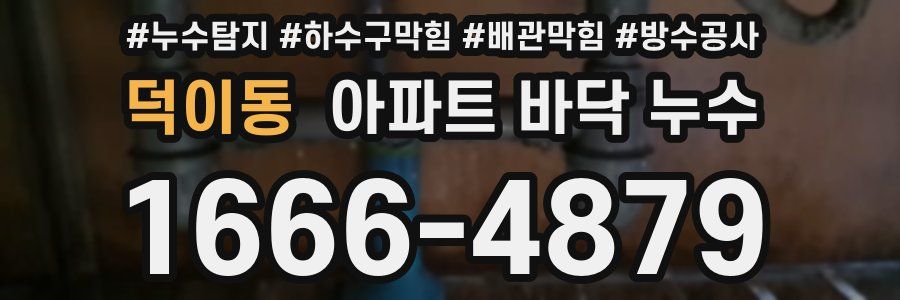 덕이동 아파트 바닥 누수