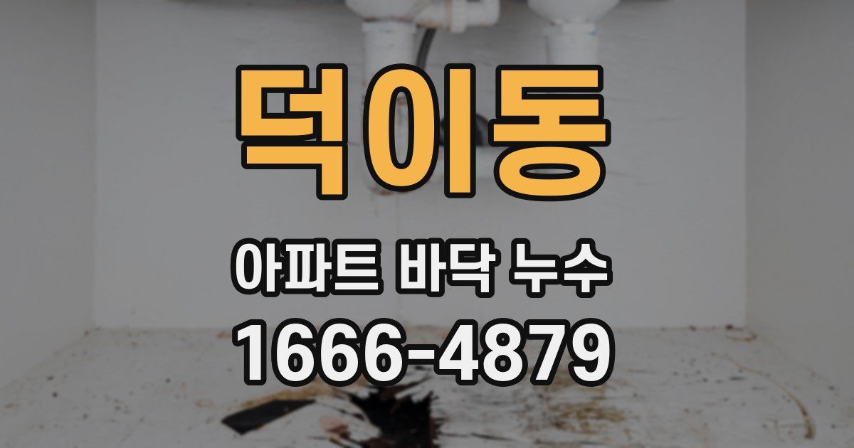 덕이동 아파트 바닥 누수