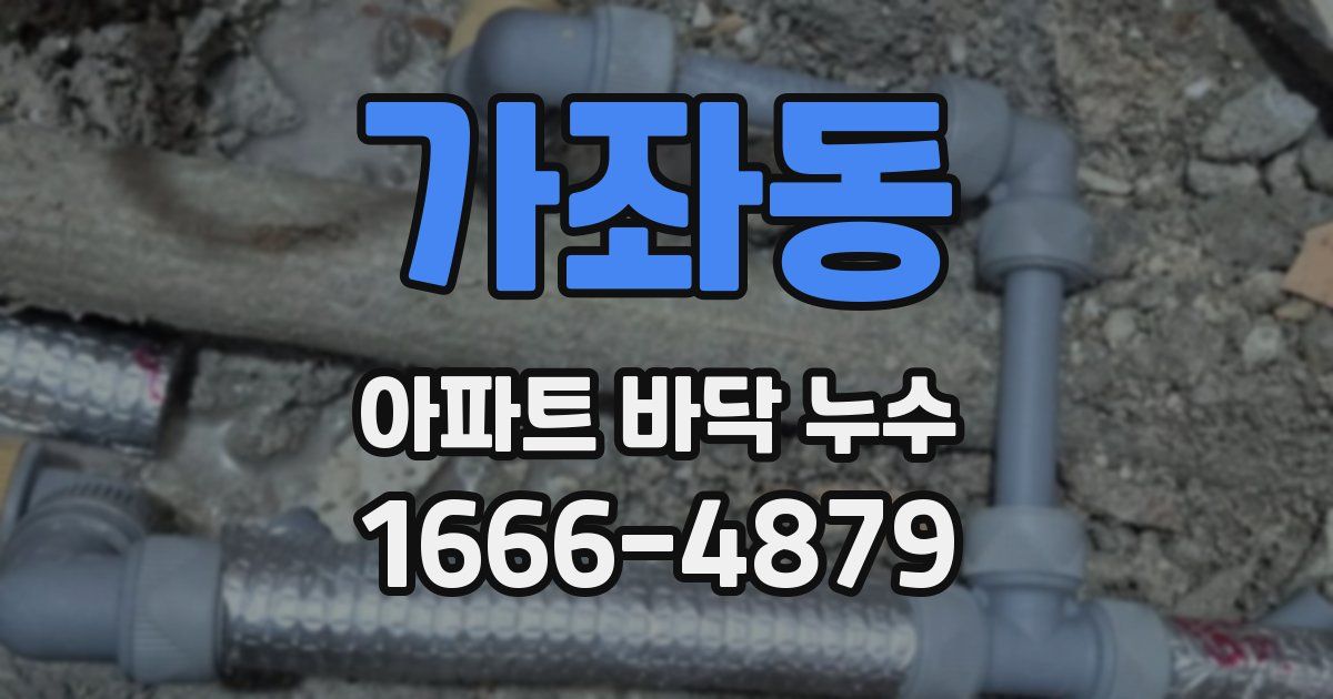 가좌동 아파트 바닥 누수