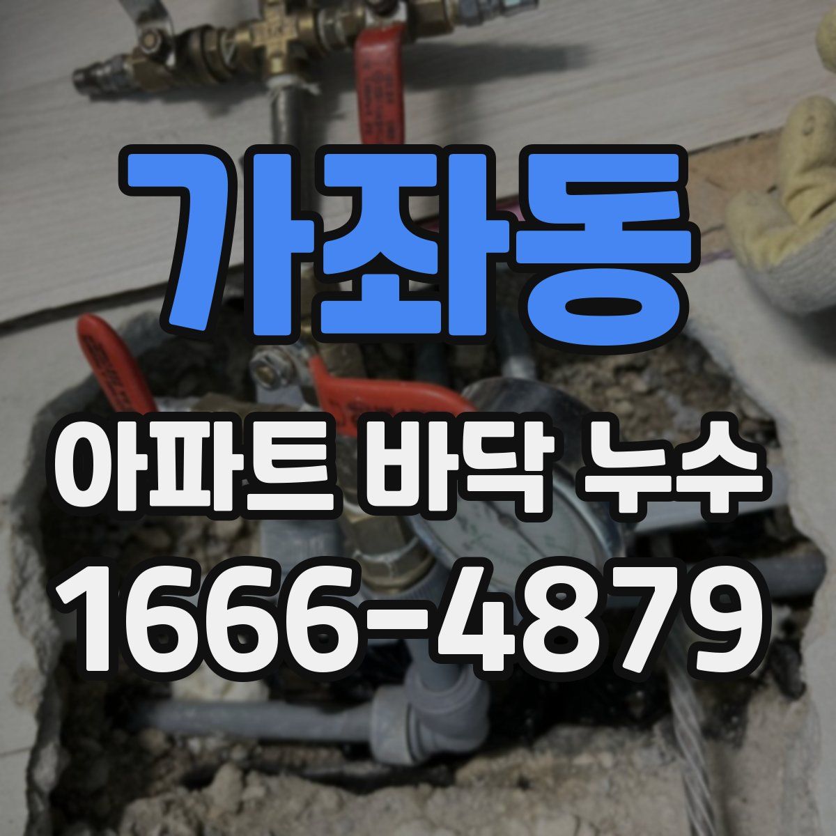 가좌동 아파트 바닥 누수