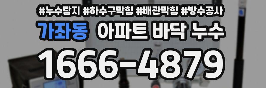 가좌동 아파트 바닥 누수