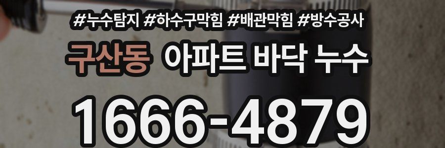 구산동 아파트 바닥 누수