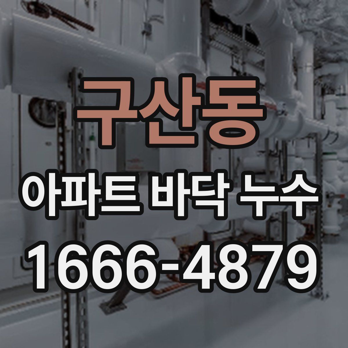 구산동 아파트 바닥 누수