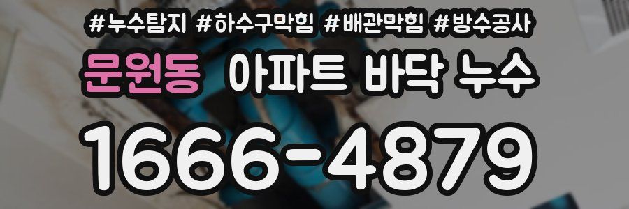 문원동 아파트 바닥 누수