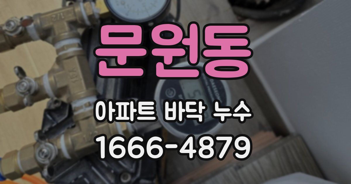 문원동 아파트 바닥 누수