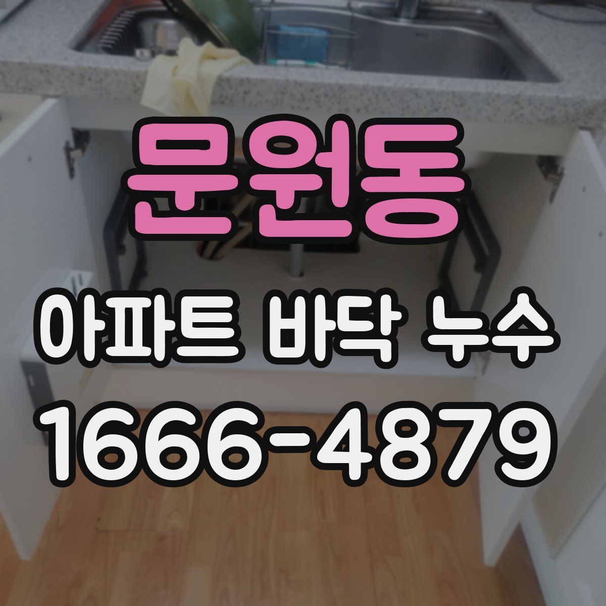문원동 아파트 바닥 누수