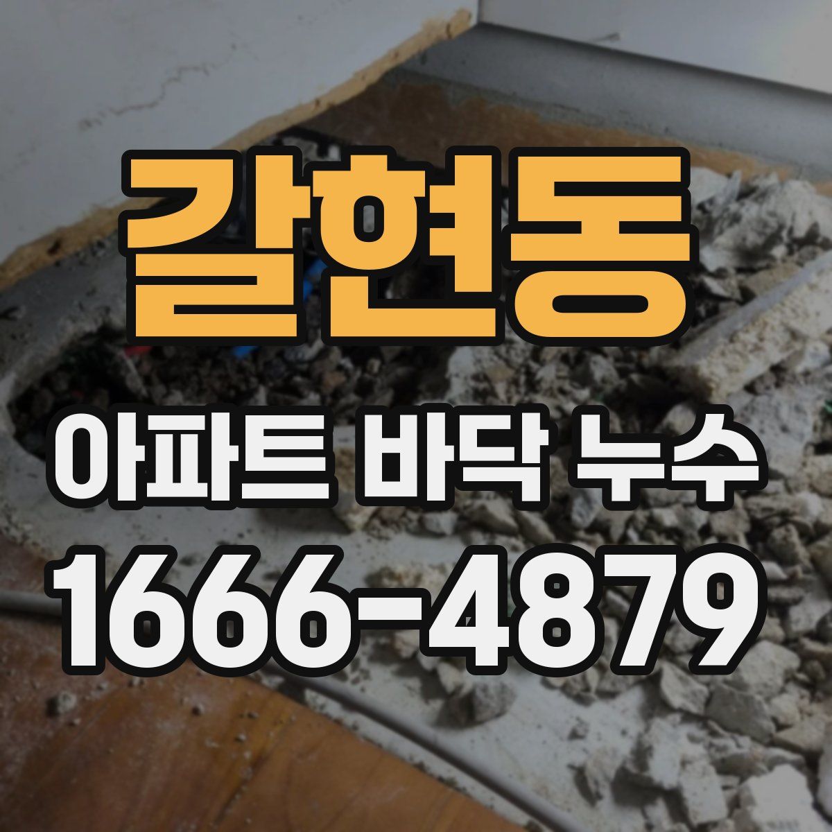 갈현동 아파트 바닥 누수