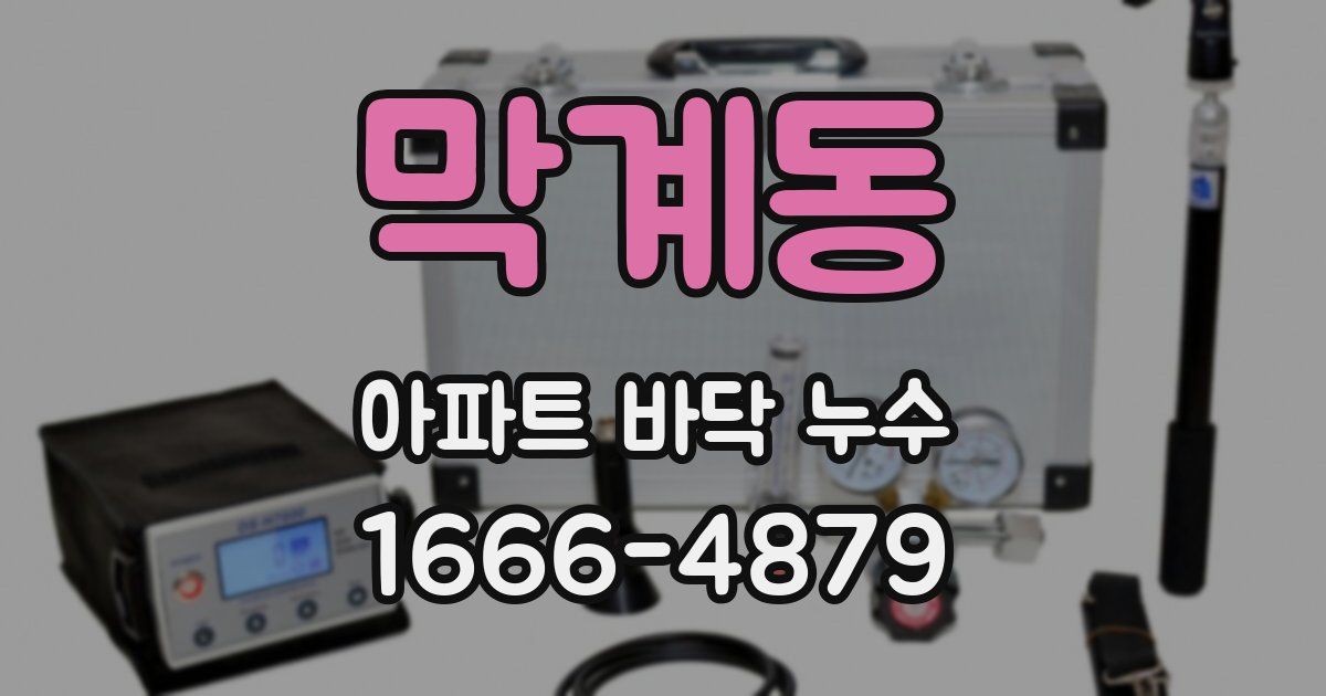 막계동 아파트 바닥 누수
