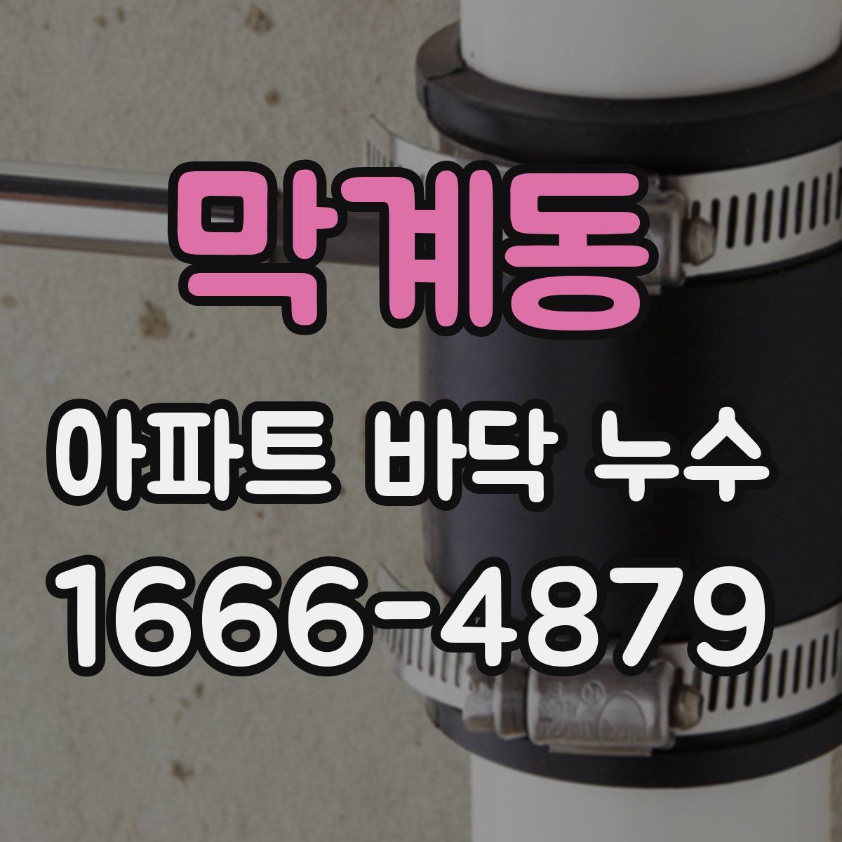 막계동 아파트 바닥 누수