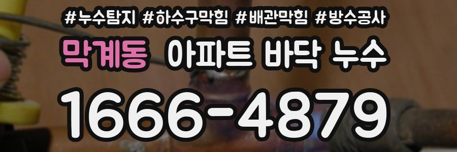 막계동 아파트 바닥 누수