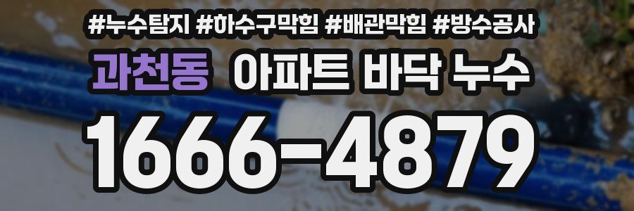 과천동 아파트 바닥 누수