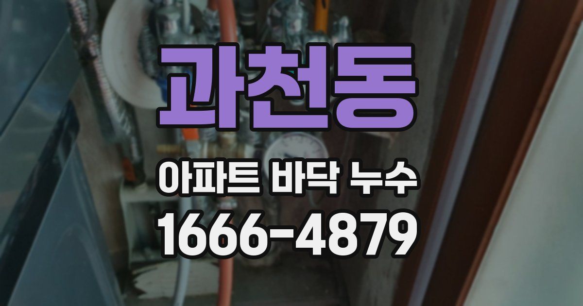과천동 아파트 바닥 누수