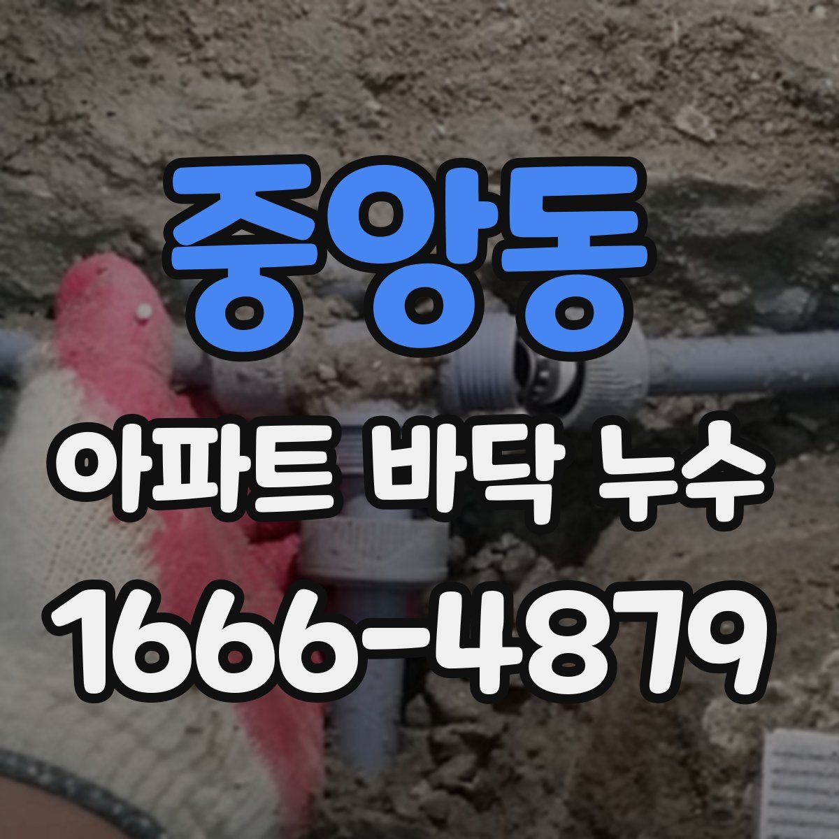 중앙동 아파트 바닥 누수