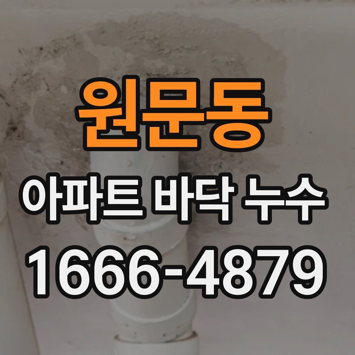 원문동 아파트 바닥 누수