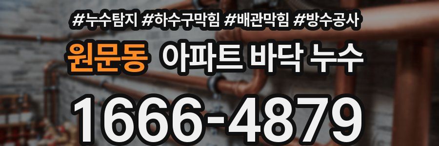 원문동 아파트 바닥 누수