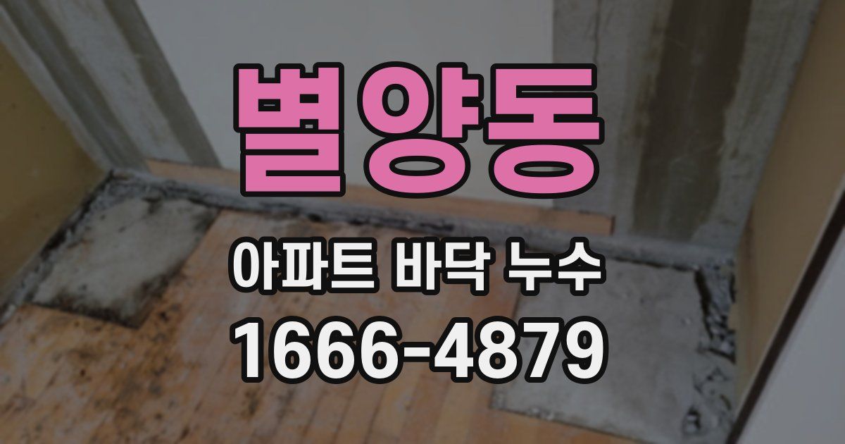 별양동 아파트 바닥 누수