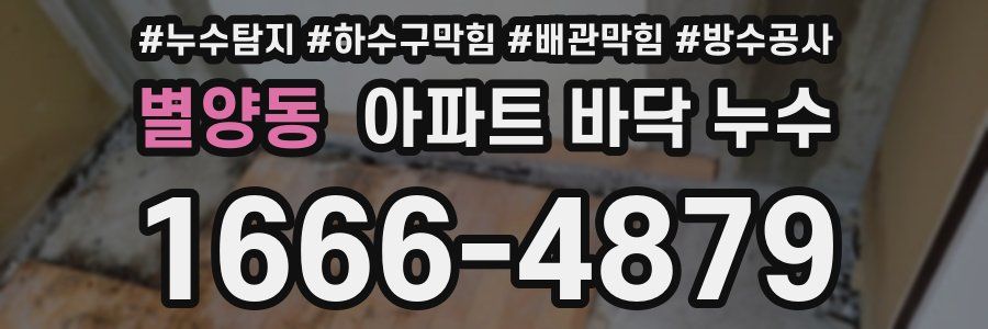 별양동 아파트 바닥 누수