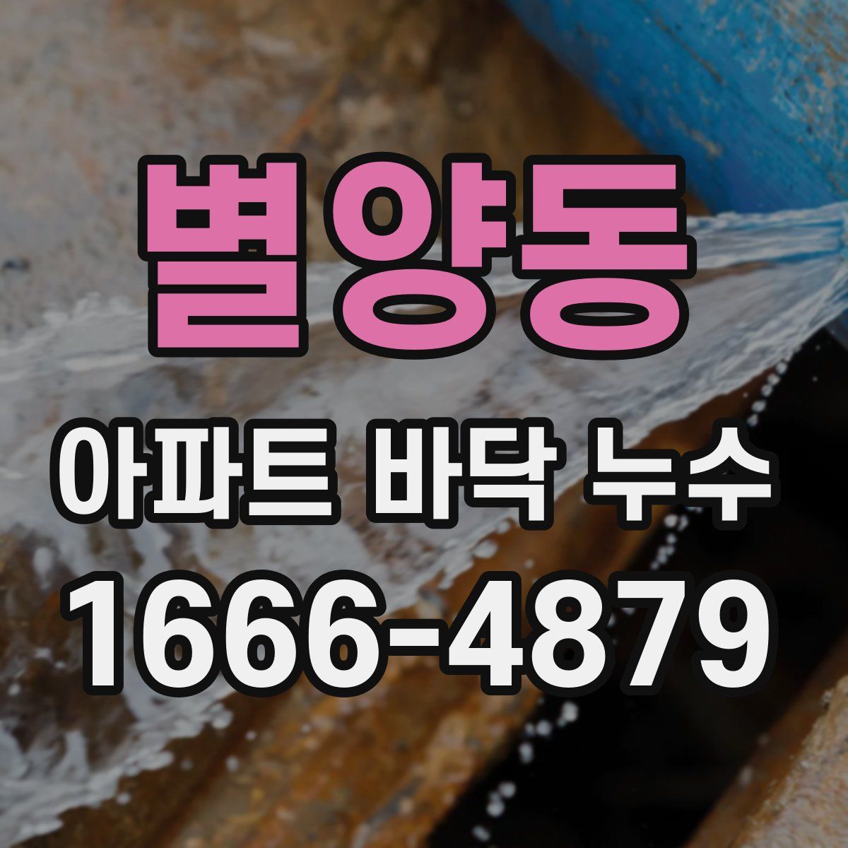 별양동 아파트 바닥 누수