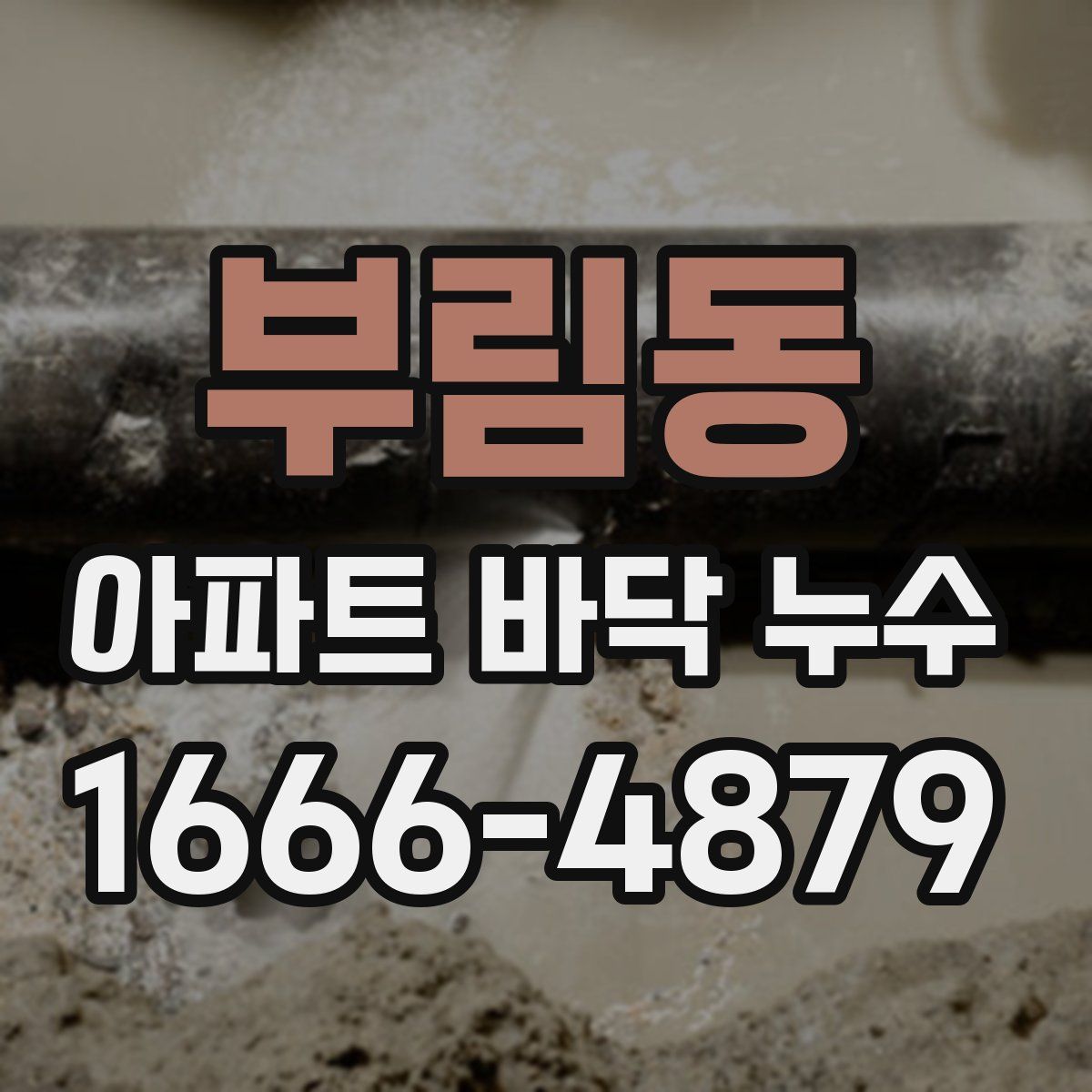 부림동 아파트 바닥 누수