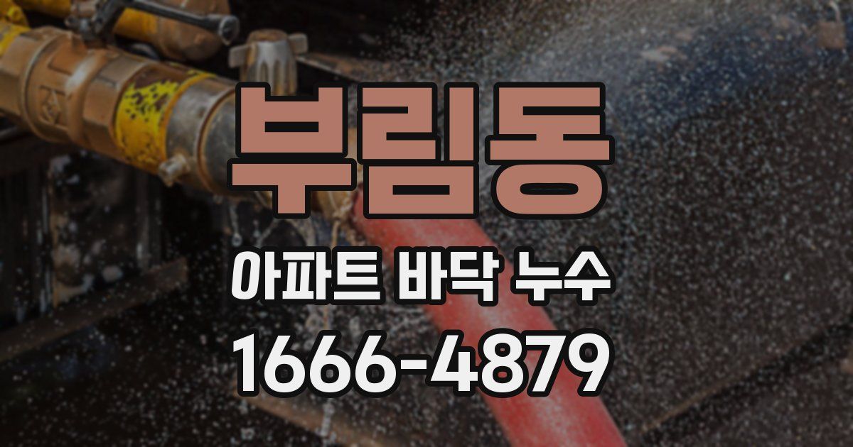 부림동 아파트 바닥 누수