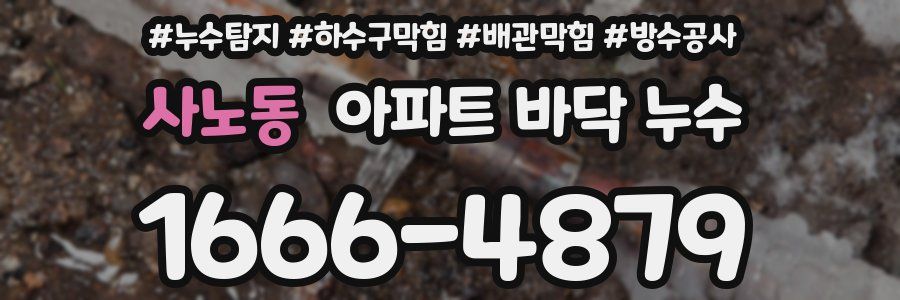 사노동 아파트 바닥 누수