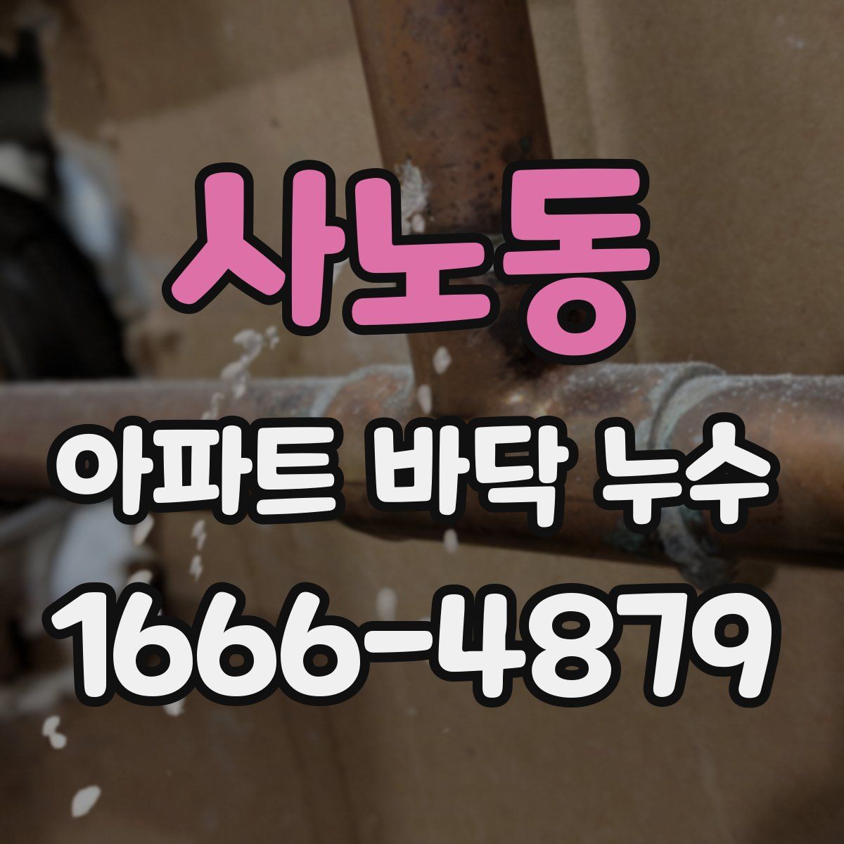 사노동 아파트 바닥 누수
