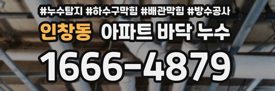 인창동 아파트 바닥 누수