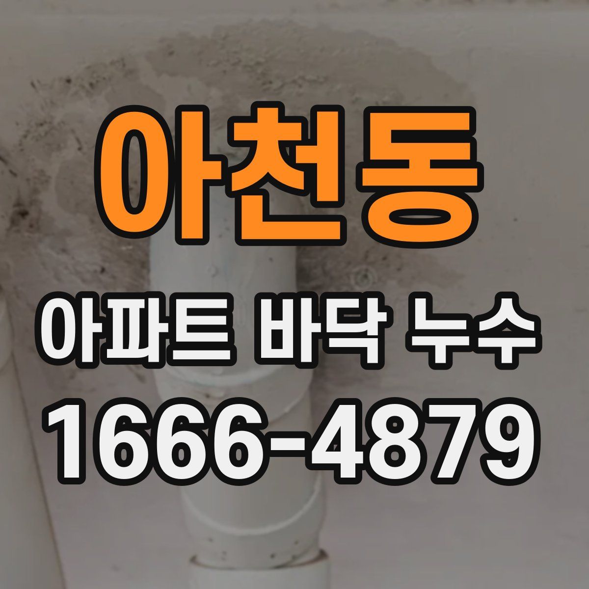 아천동 아파트 바닥 누수
