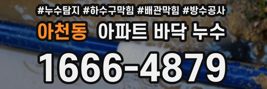 아천동 아파트 바닥 누수