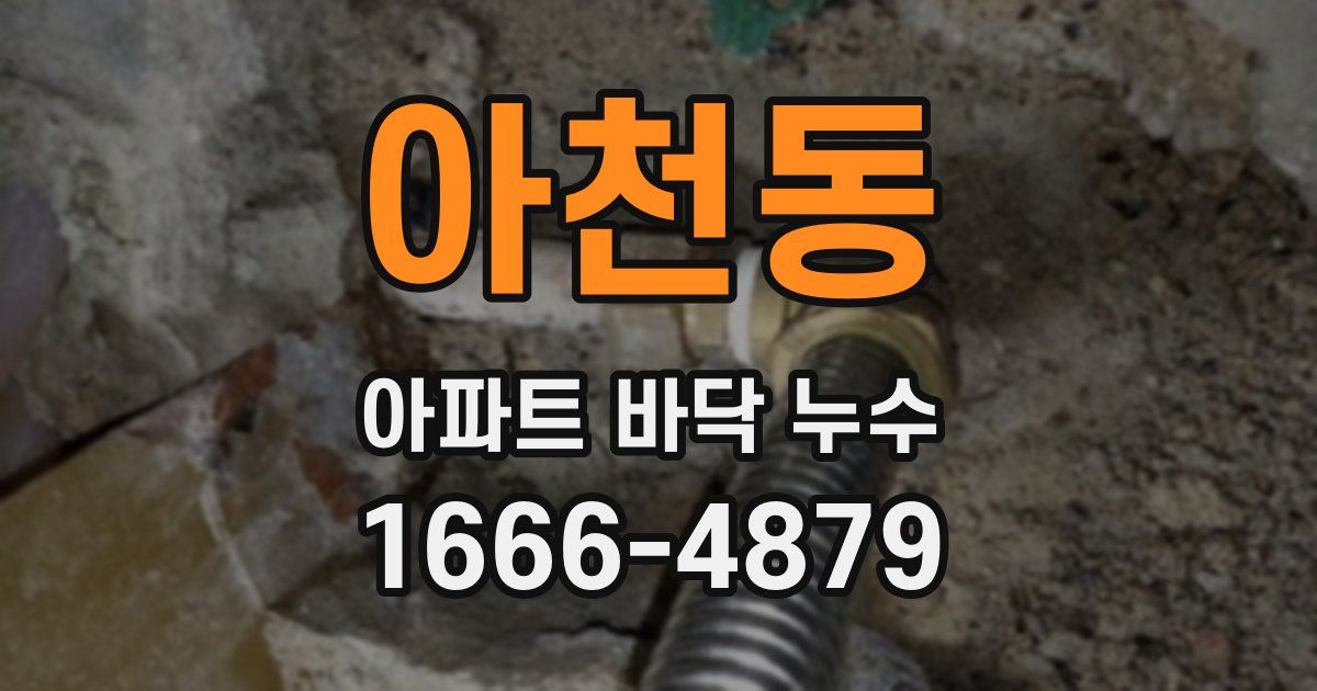 아천동 아파트 바닥 누수