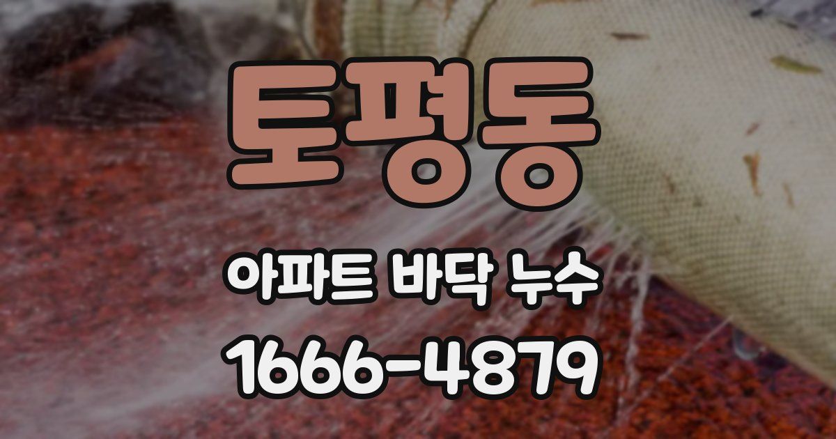 토평동 아파트 바닥 누수