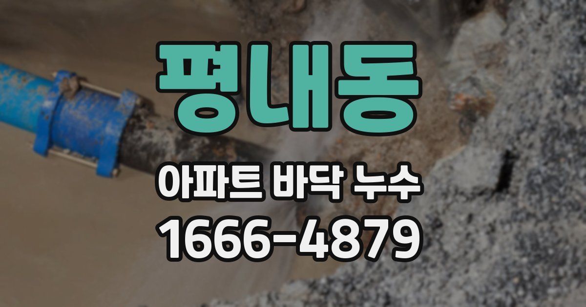 평내동 아파트 바닥 누수
