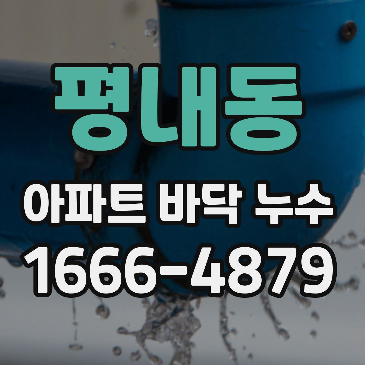 평내동 아파트 바닥 누수