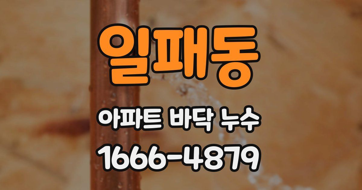 일패동 아파트 바닥 누수