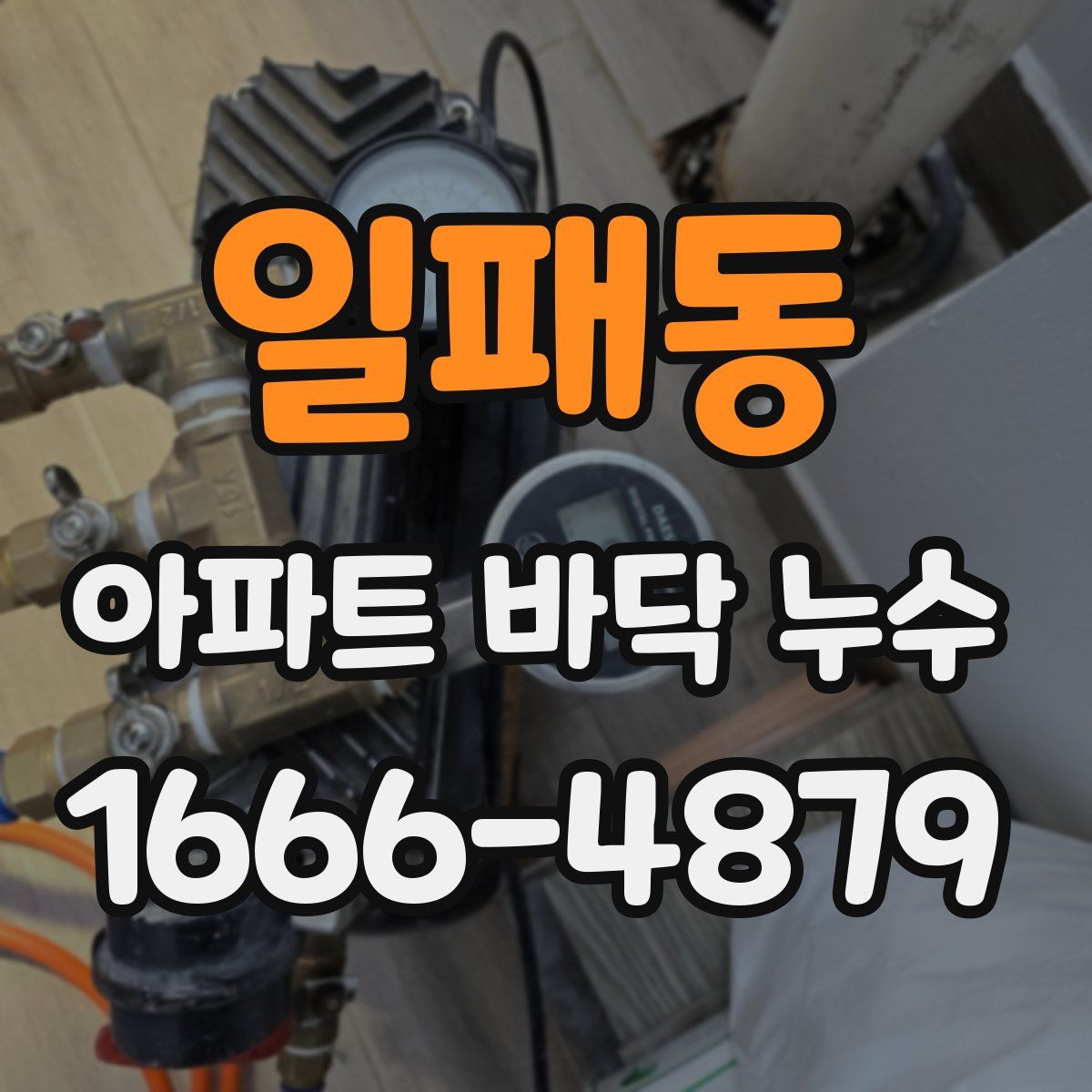 일패동 아파트 바닥 누수