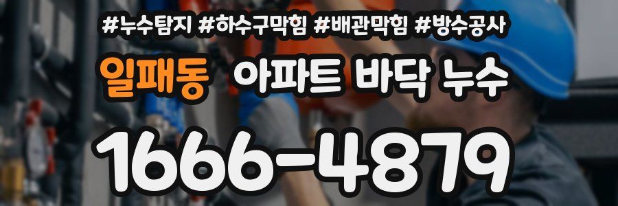 일패동 아파트 바닥 누수