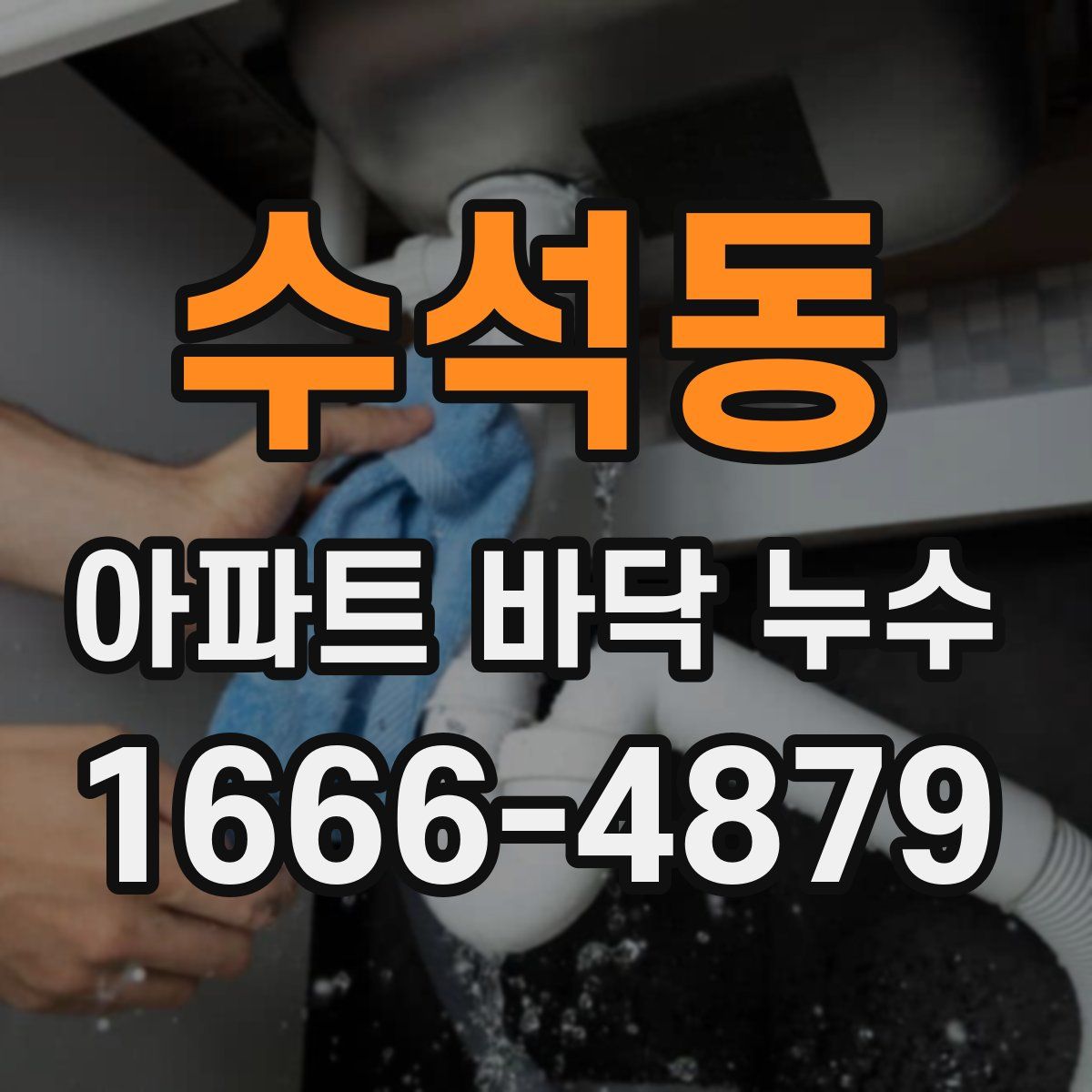 수석동 아파트 바닥 누수