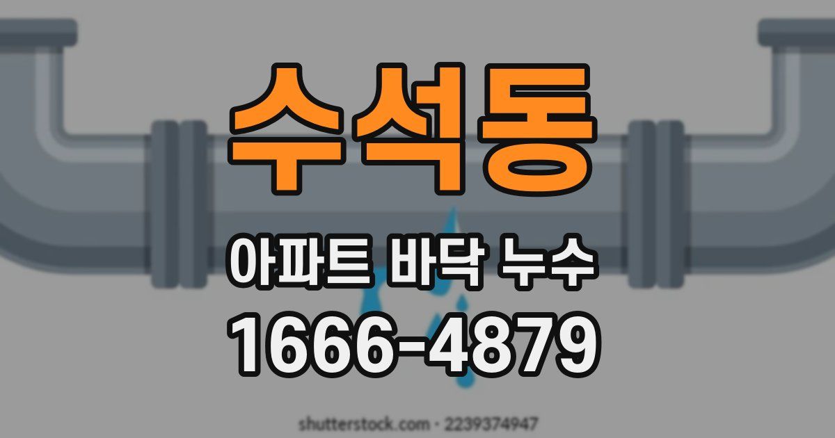 수석동 아파트 바닥 누수
