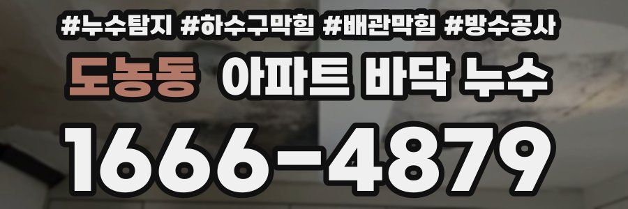도농동 아파트 바닥 누수