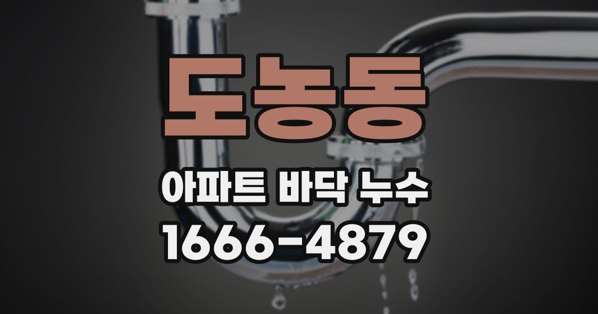 도농동 아파트 바닥 누수