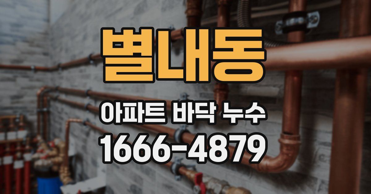 별내동 아파트 바닥 누수