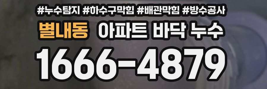 별내동 아파트 바닥 누수