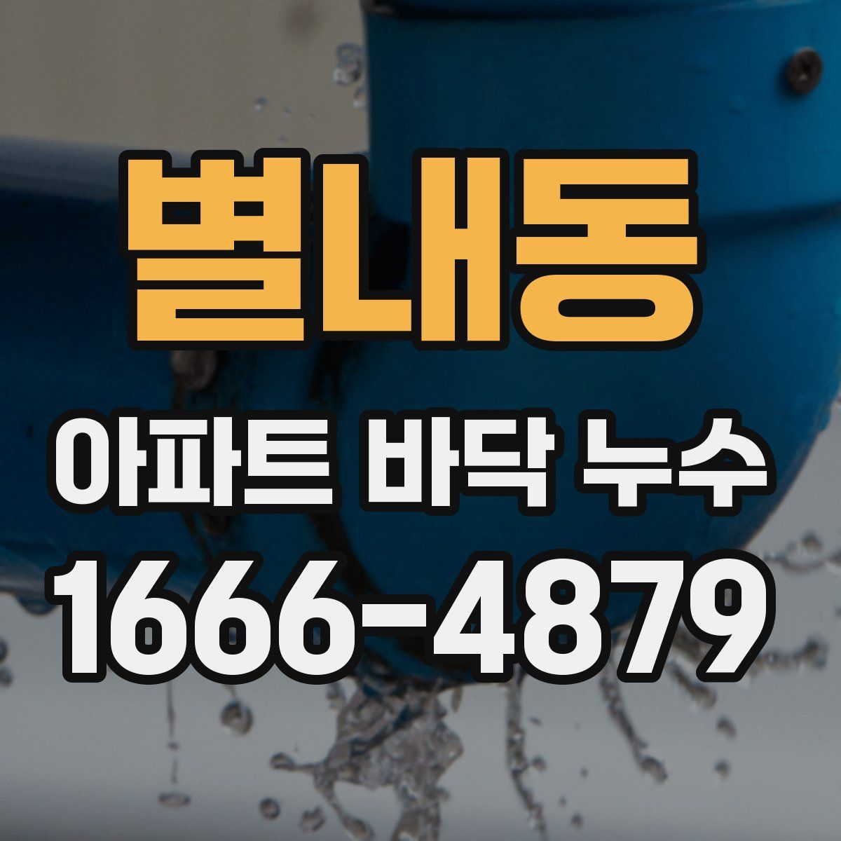별내동 아파트 바닥 누수