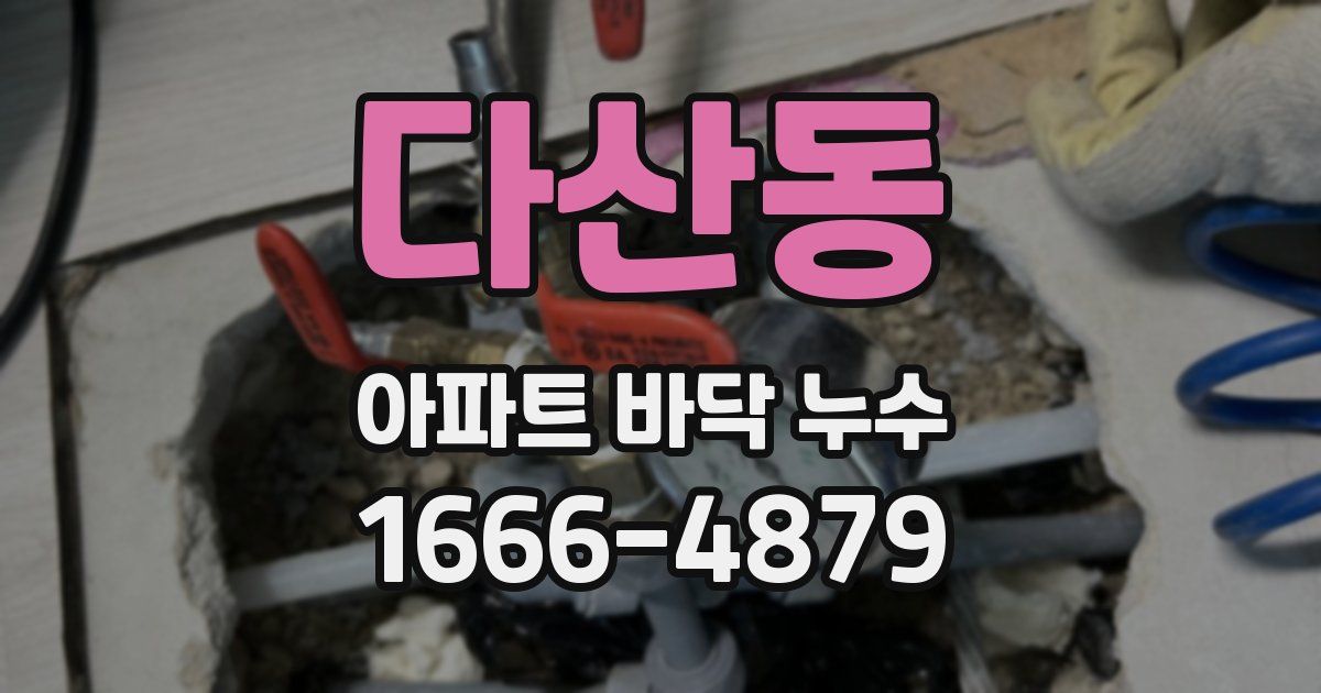 다산동 아파트 바닥 누수