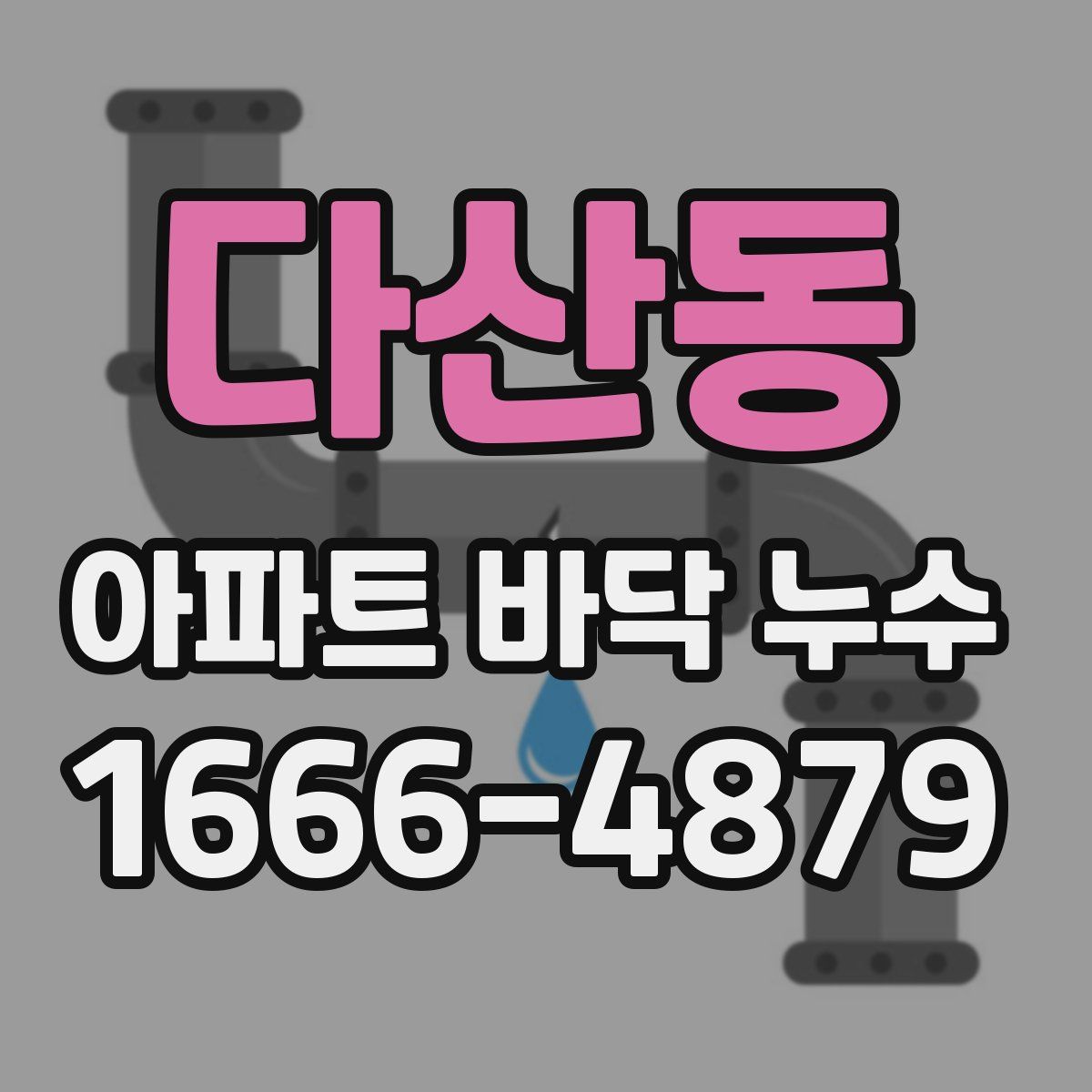 다산동 아파트 바닥 누수
