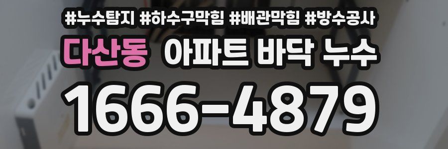 다산동 아파트 바닥 누수